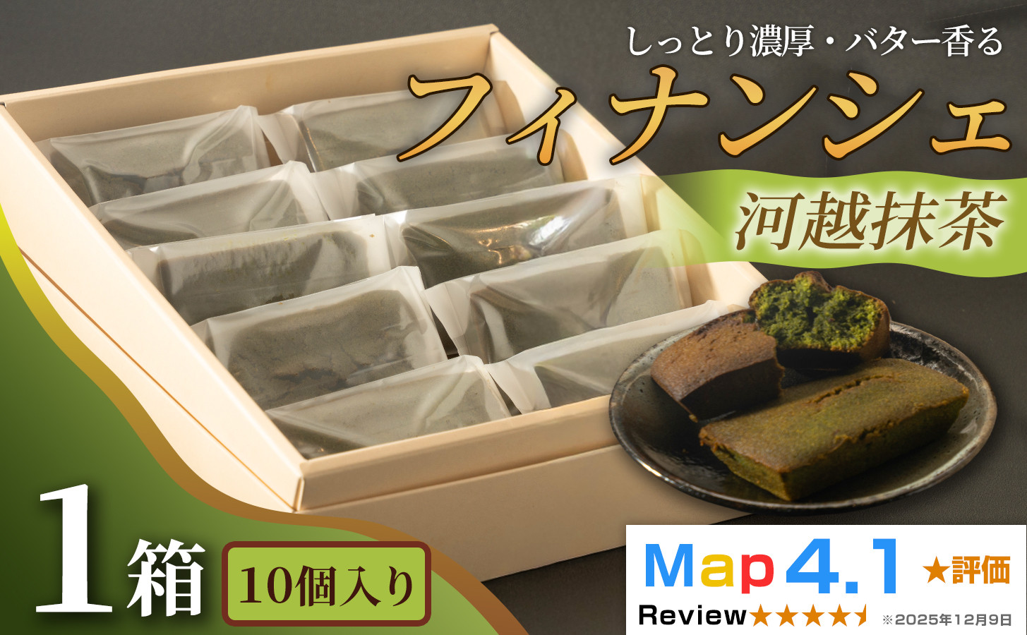 しっとり濃厚でバター香るフィナンシェ「河越抹茶」（&nbsp;10個入&nbsp;×&nbsp;1箱）