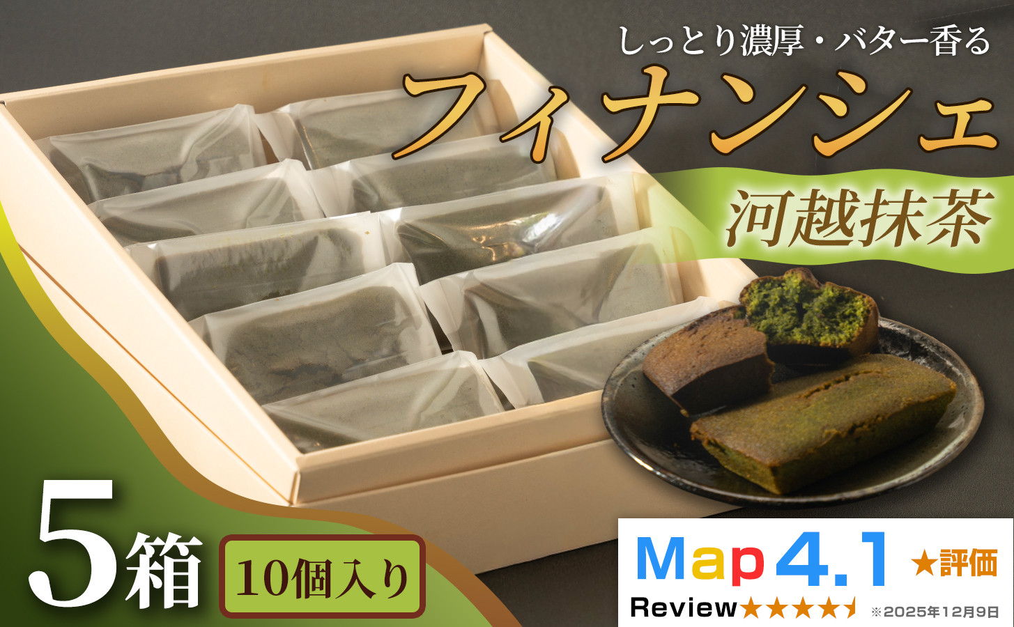 しっとり濃厚でバター香るフィナンシェ「河越抹茶」（&nbsp;10個入&nbsp;×&nbsp;5箱）