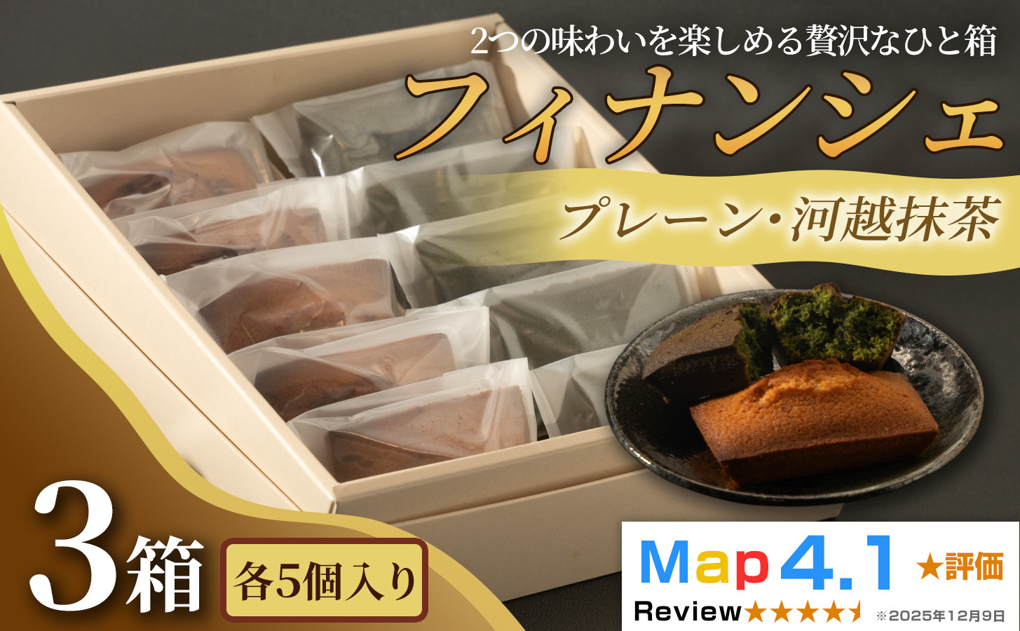 食べ比べフィナンシェ2種セット「プレーン」「河越抹茶」（&nbsp;各5個入&nbsp;×&nbsp;3箱）