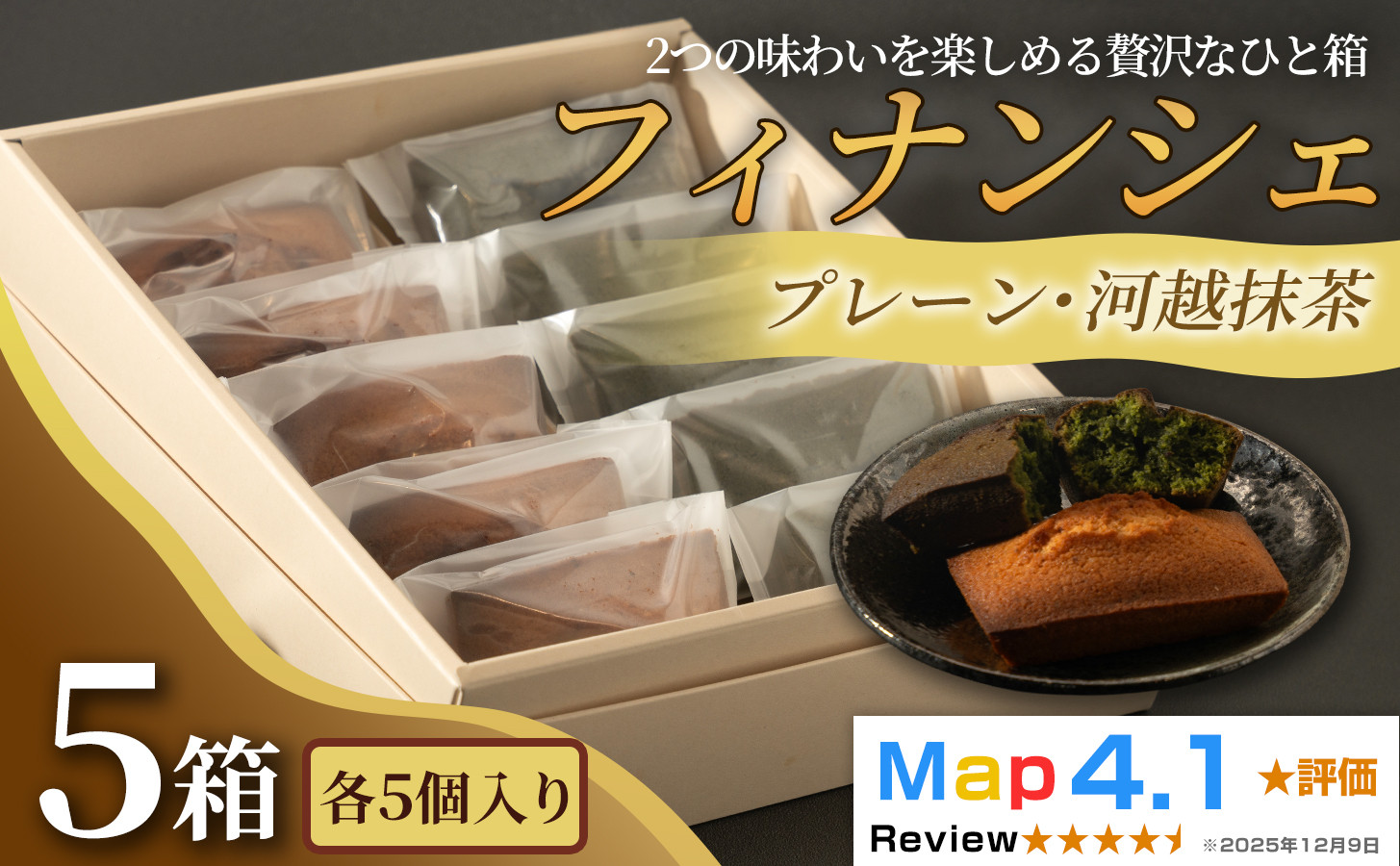 食べ比べフィナンシェ2種セット「プレーン」「河越抹茶」（&nbsp;各5個入&nbsp;×&nbsp;5箱）