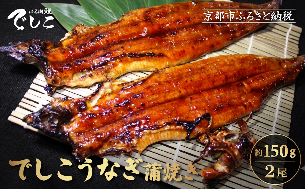 【秋月】でしこうなぎ蒲焼き&nbsp;約150g×2尾｜京都&nbsp;うなぎ&nbsp;人気セット&nbsp;[&nbsp;養鰻125年の伝統&nbsp;でしこうなぎ&nbsp;鰻&nbsp;炭火&nbsp;手焼き&nbsp;贅沢&nbsp;グルメ&nbsp;おすすめ&nbsp;ギフト&nbsp;プレゼント&nbsp;贈答&nbsp;お取り寄せ&nbsp;通販&nbsp;送料無料&nbsp;］