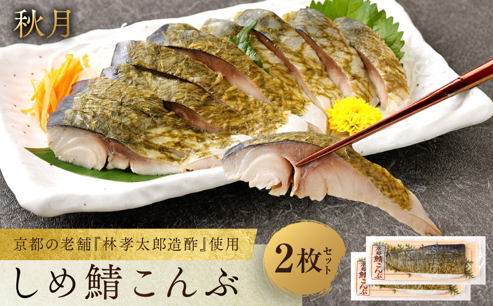 【秋月】しめ鯖こんぶ&nbsp;2枚セット｜京都&nbsp;〆サバ&nbsp;レビュー高評価&nbsp;人気セット&nbsp;[&nbsp;京都・林孝太郎造酢使用&nbsp;国産真鯖&nbsp;肉厚&nbsp;昆布漬け&nbsp;お酒に合う&nbsp;贅沢&nbsp;グルメ&nbsp;おすすめ&nbsp;海鮮&nbsp;魚介&nbsp;ギフト&nbsp;プレゼント&nbsp;贈答&nbsp;お取り寄せ&nbsp;通販&nbsp;送料無料&nbsp;］