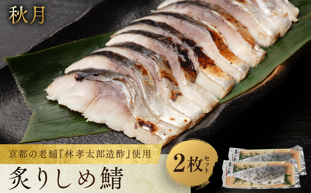 【秋月】炙りしめ鯖&nbsp;2枚セット｜京都&nbsp;〆サバ&nbsp;レビュー高評価&nbsp;人気セット&nbsp;[&nbsp;京都・林孝太郎造酢使用&nbsp;国産真鯖&nbsp;肉厚&nbsp;炙り&nbsp;お酒に合う&nbsp;贅沢&nbsp;グルメ&nbsp;おすすめ&nbsp;海鮮&nbsp;魚介&nbsp;ギフト&nbsp;プレゼント&nbsp;贈答&nbsp;お取り寄せ&nbsp;通販&nbsp;送料無料&nbsp;］