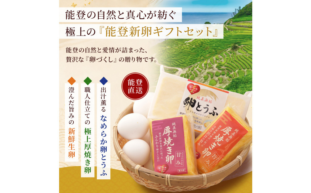 【復興応援】純真無垢&nbsp;「NOTO新卵（のとしんらん）」と贅沢卵加工品4種詰め合わせセット
