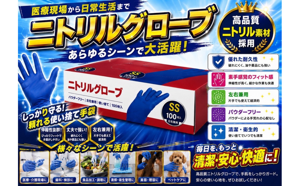 ニトリルグローブSS　100枚入り　3箱