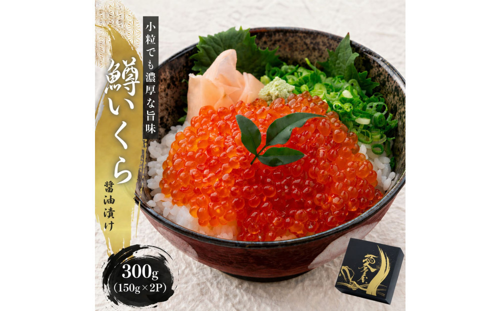いくら&nbsp;醤油漬け&nbsp;300g(150g×2P)&nbsp;&nbsp;小分け&nbsp;&nbsp;鱒の卵&nbsp;化粧箱入り&nbsp;愛名古屋