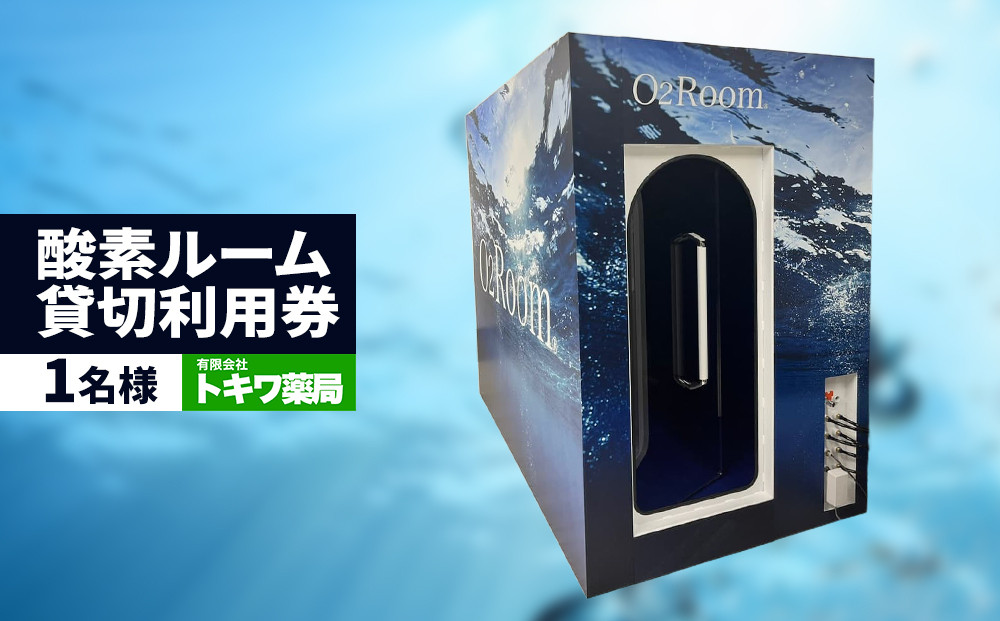 「健康寿命を延伸する」酸素ルーム貸切利用券1名様&nbsp;|&nbsp;湯河原町&nbsp;酸素&nbsp;個室&nbsp;リラクゼーション&nbsp;リフレッシュ