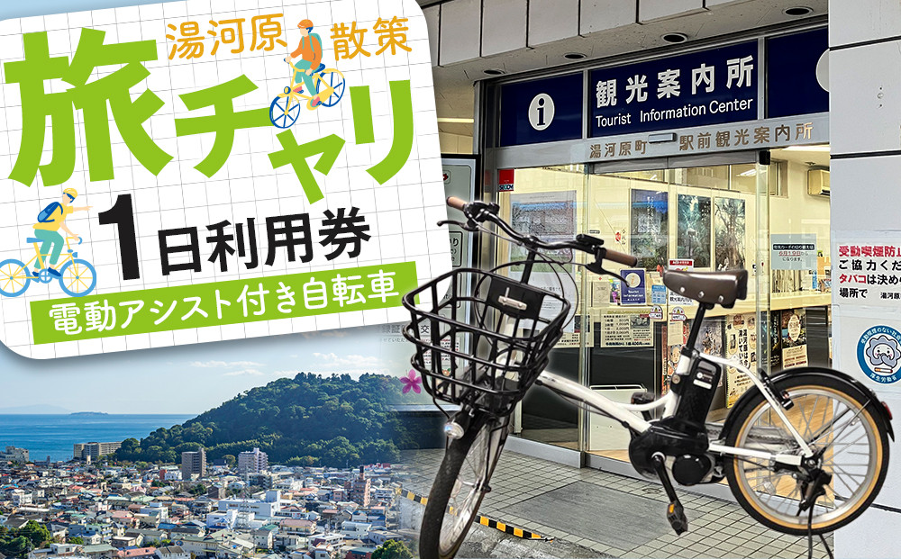 旅チャリ1日利用券&nbsp;|&nbsp;湯河原温泉&nbsp;自転車レンタル&nbsp;サイクリング&nbsp;観光&nbsp;名所巡り