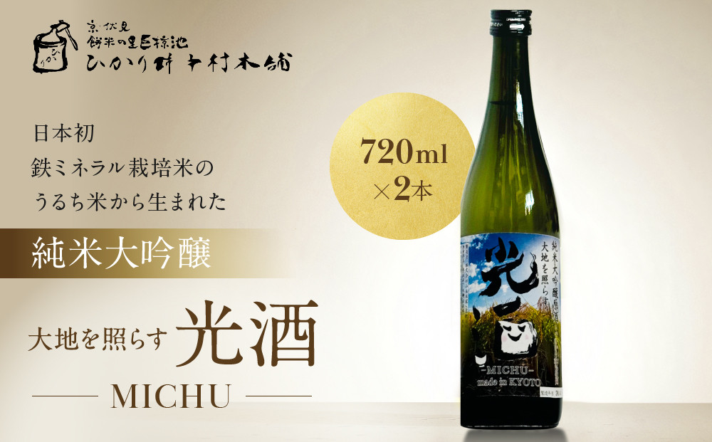 【ひかり餅中村本舗】京都伏見&nbsp;純米大吟醸&nbsp;大地を照らす&nbsp;光酒～MICHU～&nbsp;720ml×2本｜日本酒&nbsp;山本本家&nbsp;人気&nbsp;おすすめ［&nbsp;食卓に彩りを添える日本酒&nbsp;純米酒&nbsp;国産米&nbsp;人気&nbsp;おすすめ&nbsp;お酒&nbsp;晩酌&nbsp;ご自宅用&nbsp;ギフト&nbsp;プレゼント&nbsp;贈答&nbsp;お取り寄せ&nbsp;通販&nbsp;送料無料&nbsp;］