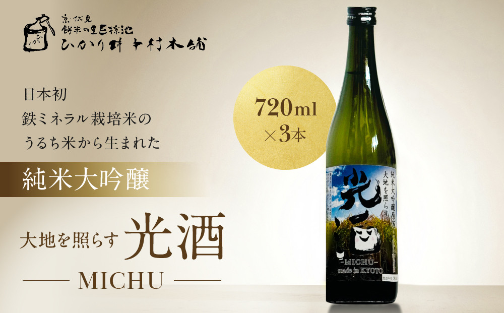 【ひかり餅中村本舗】京都伏見&nbsp;純米大吟醸&nbsp;大地を照らす&nbsp;光酒～MICHU～&nbsp;720ml×3本｜日本酒&nbsp;山本本家&nbsp;人気&nbsp;おすすめ［&nbsp;食卓に彩りを添える日本酒&nbsp;純米酒&nbsp;国産米&nbsp;人気&nbsp;おすすめ&nbsp;お酒&nbsp;晩酌&nbsp;ご自宅用&nbsp;ギフト&nbsp;プレゼント&nbsp;贈答&nbsp;お取り寄せ&nbsp;通販&nbsp;送料無料&nbsp;］