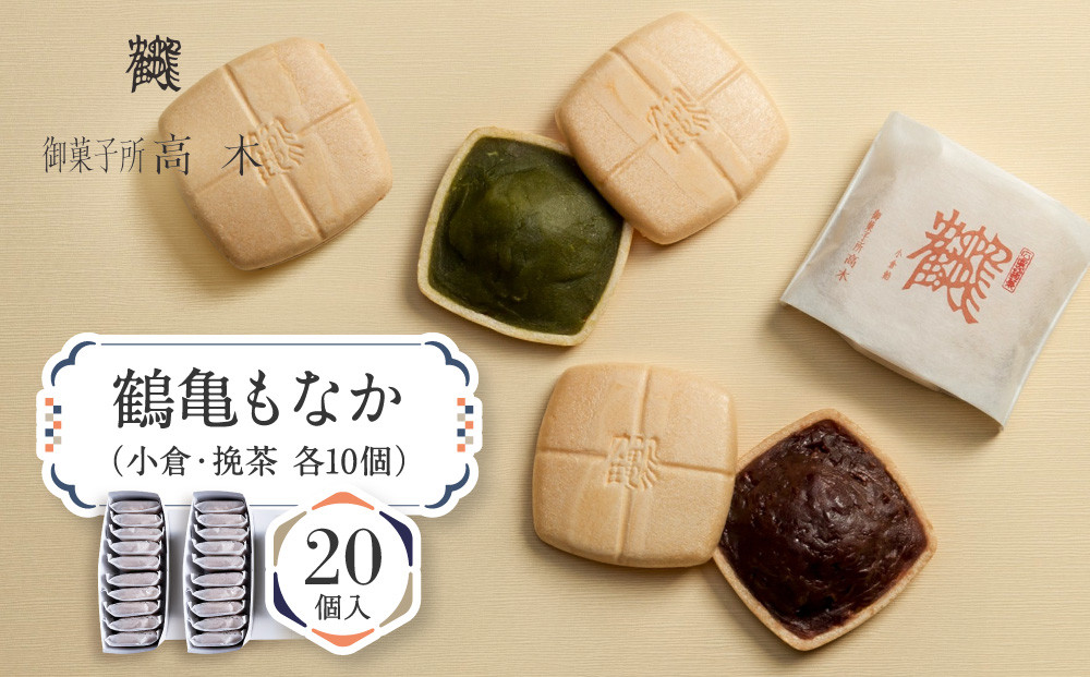 【御菓子所高木】&nbsp;鶴亀もなか&nbsp;20個入