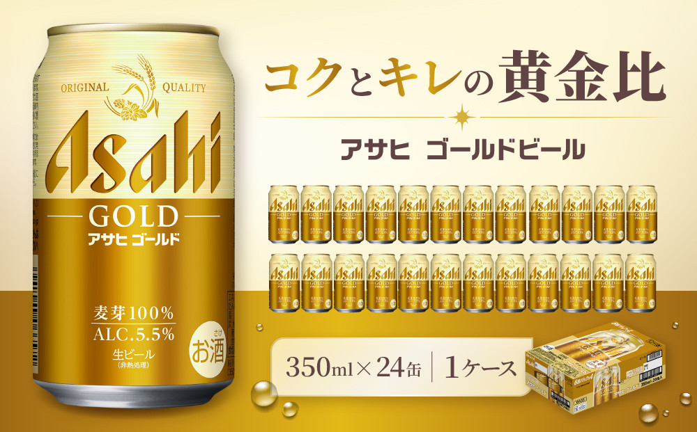 アサヒ&nbsp;ゴールド&nbsp;生ビール&nbsp;350ml/24缶&nbsp;1ケース