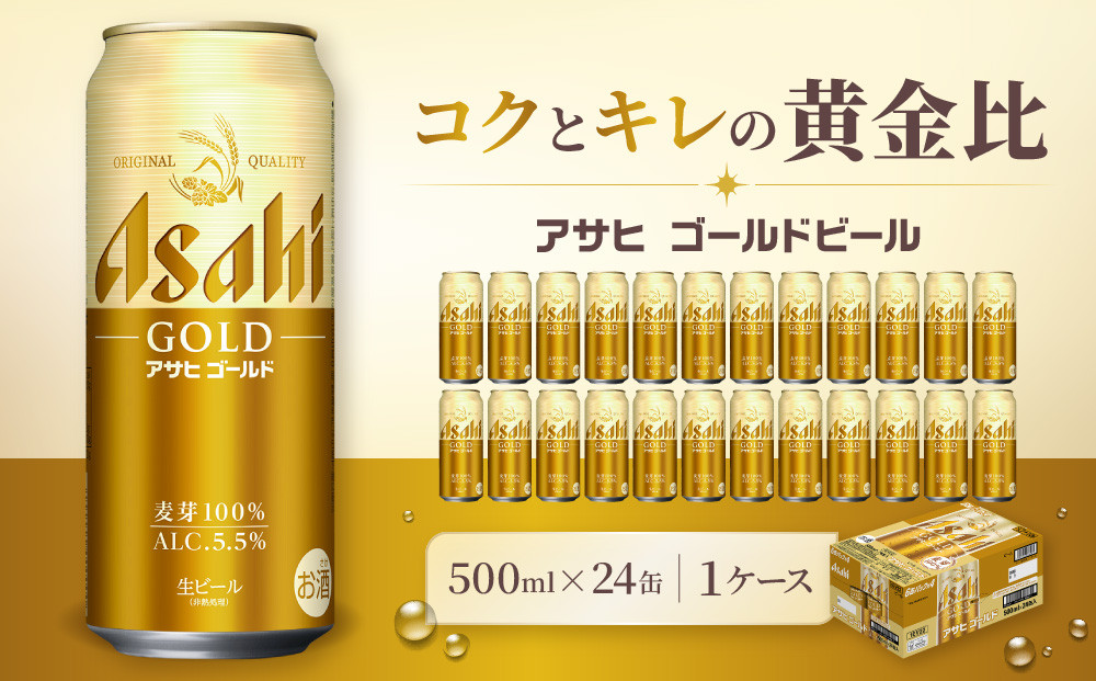 ビール&nbsp;アサヒ&nbsp;ゴールド&nbsp;生ビール&nbsp;500ml&nbsp;24缶&nbsp;1ケース