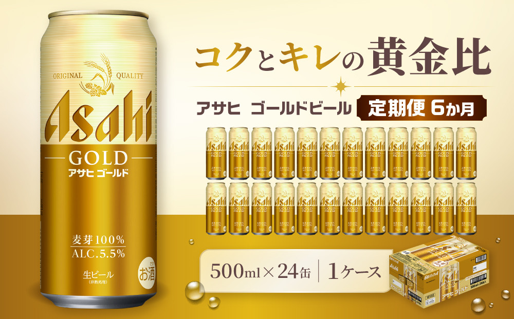【定期便6か月】&nbsp;ビール&nbsp;アサヒ&nbsp;ゴールド&nbsp;生ビール&nbsp;500ml&nbsp;24缶