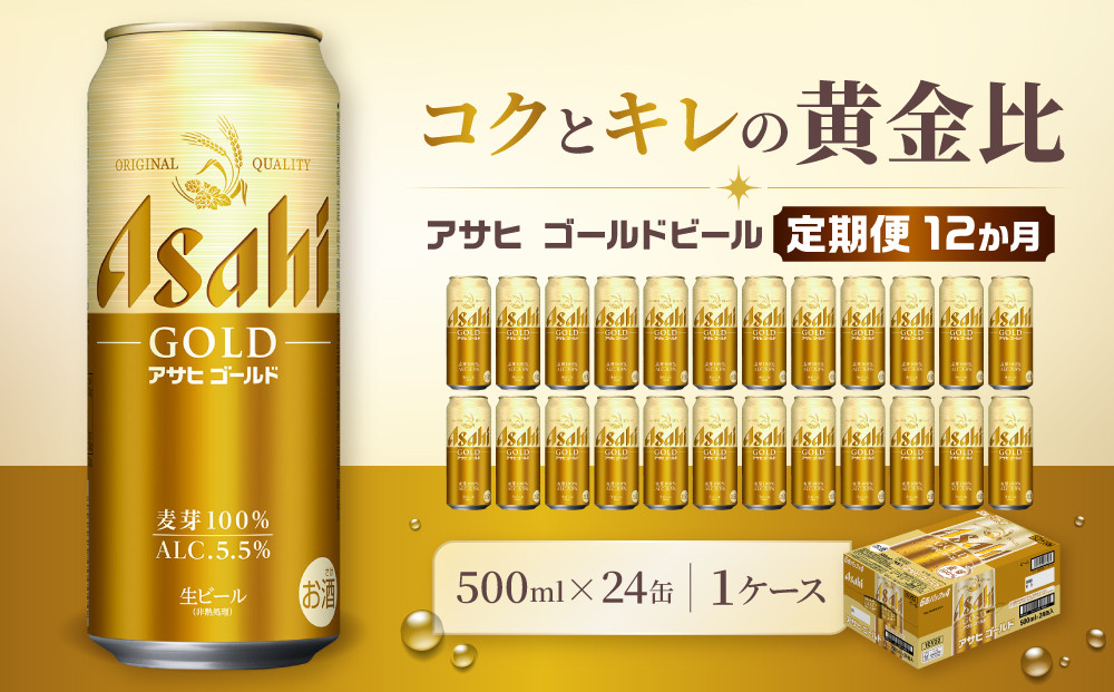 【定期便12か月】ビール&nbsp;アサヒ&nbsp;ゴールド&nbsp;生ビール&nbsp;500ml&nbsp;24缶