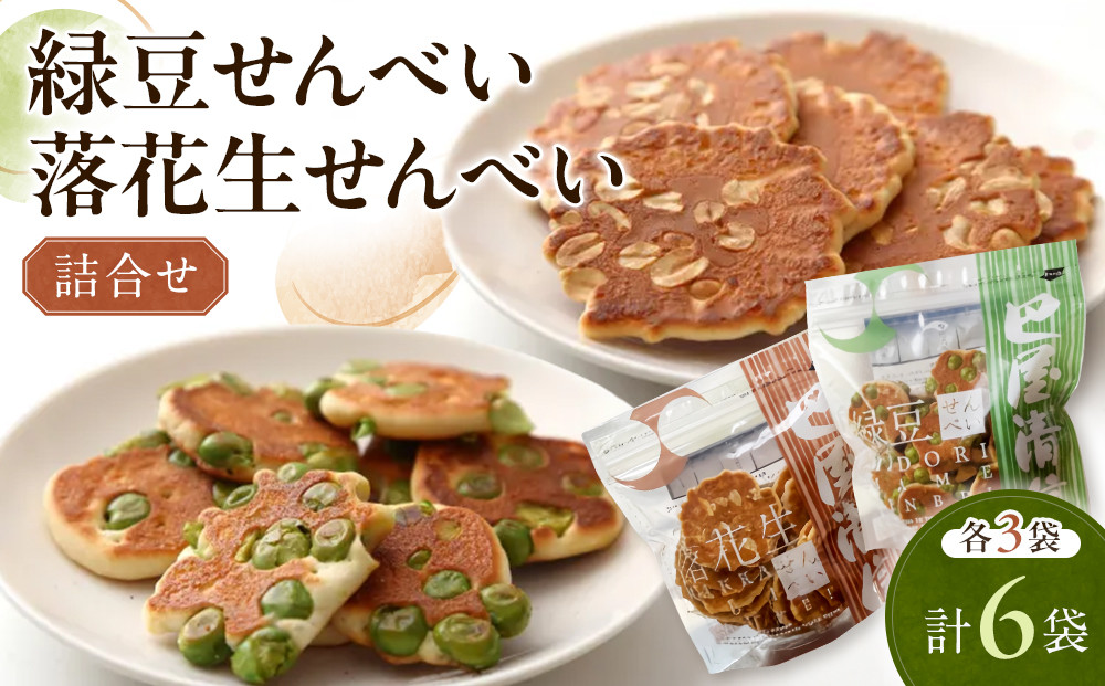緑豆せんべい・落花生せんべい詰合せ（各3袋、計6袋セット）