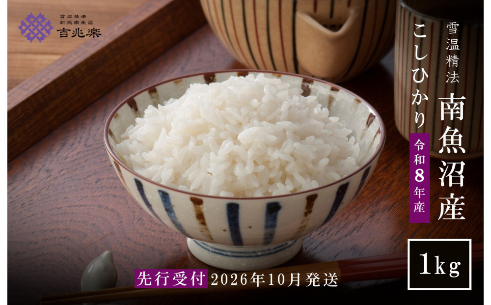 【令和8年産新米予約】雪温精法　南魚沼産こしひかり1kg　契約栽培&nbsp;&nbsp;雪蔵貯蔵米【2026年10月中旬より1か月以内に発送】