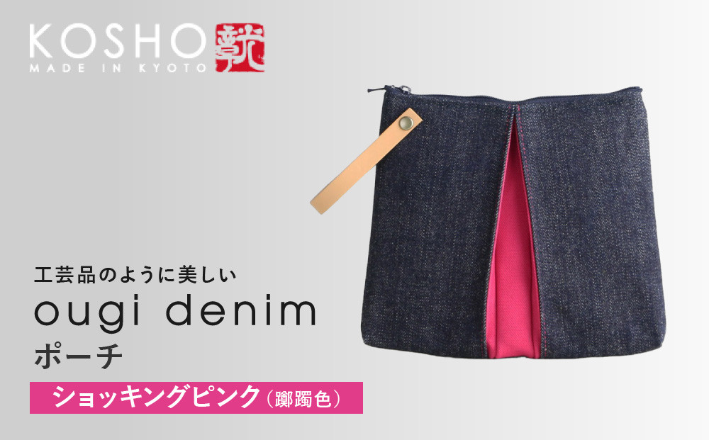 【京都&nbsp;KOSHO】ougi&nbsp;denim&nbsp;ポーチ&nbsp;＜ショッキングピンク(躑躅色)＞｜光章&nbsp;人気ブランド&nbsp;ポーチ［&nbsp;KOSHO&nbsp;京都&nbsp;デニム&nbsp;バッグ&nbsp;ブランド&nbsp;ポーチ&nbsp;小さめ&nbsp;人気&nbsp;おすすめ&nbsp;小物入れ&nbsp;おしゃれ&nbsp;かわいい&nbsp;ミニバッグ&nbsp;コスメポーチ&nbsp;ギフト&nbsp;プレゼント&nbsp;お取り寄せ&nbsp;通販&nbsp;送料無料&nbsp;ふるさと納税&nbsp;］