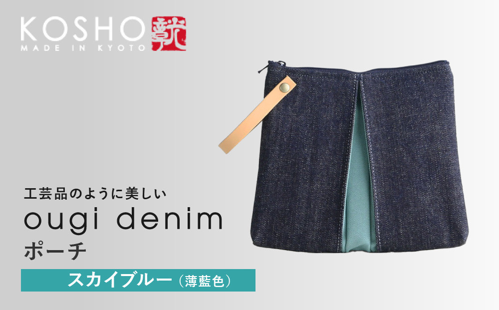【京都&nbsp;KOSHO】ougi&nbsp;denim&nbsp;ポーチ&nbsp;＜スカイブルー(薄藍色)＞｜光章&nbsp;人気ブランド&nbsp;ポーチ［&nbsp;KOSHO&nbsp;京都&nbsp;デニム&nbsp;バッグ&nbsp;ブランド&nbsp;ポーチ&nbsp;小さめ&nbsp;人気&nbsp;おすすめ&nbsp;小物入れ&nbsp;おしゃれ&nbsp;かわいい&nbsp;ミニバッグ&nbsp;コスメポーチ&nbsp;ギフト&nbsp;プレゼント&nbsp;お取り寄せ&nbsp;通販&nbsp;送料無料&nbsp;ふるさと納税&nbsp;］
