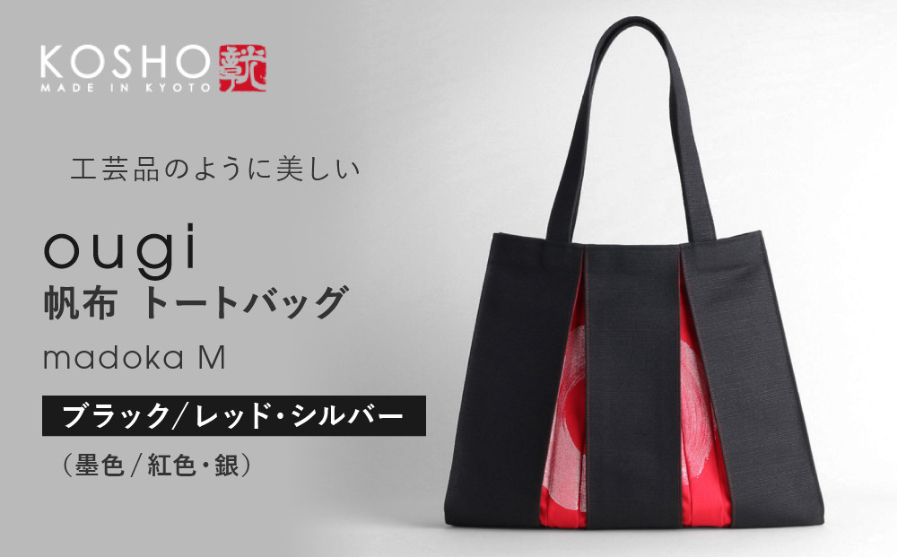【京都&nbsp;KOSHO】ougi&nbsp;帆布&nbsp;トートバッグ&nbsp;madoka&nbsp;M&nbsp;＜ブラック/レッド・シルバー(墨色/紅色・銀)＞｜光章&nbsp;人気ブランド&nbsp;バッグ［&nbsp;KOSHO&nbsp;京都&nbsp;帆布&nbsp;バッグ&nbsp;トートバッグ&nbsp;かばん&nbsp;内ポケット&nbsp;A4サイズ&nbsp;ブランド&nbsp;人気&nbsp;おすすめ&nbsp;おしゃれ&nbsp;かわいい&nbsp;ギフト&nbsp;プレゼント&nbsp;お取り寄せ&nbsp;通販&nbsp;送料無料&nbsp;ふるさと納税&nbsp;］
