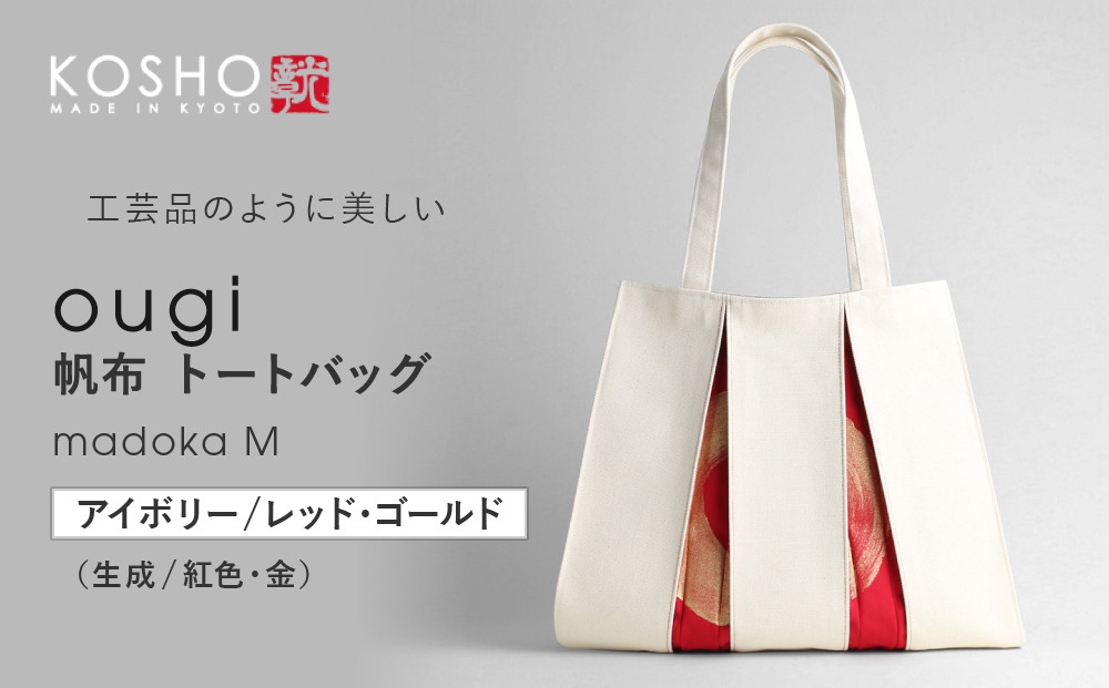 【京都&nbsp;KOSHO】ougi&nbsp;帆布&nbsp;トートバッグ&nbsp;madoka&nbsp;M&nbsp;＜アイボリー/レッド・ゴールド(生成/紅色・金)＞｜光章&nbsp;人気ブランド&nbsp;バッグ［&nbsp;KOSHO&nbsp;京都&nbsp;帆布&nbsp;バッグ&nbsp;トートバッグ&nbsp;かばん&nbsp;内ポケット&nbsp;A4サイズ&nbsp;ブランド&nbsp;人気&nbsp;おすすめ&nbsp;おしゃれ&nbsp;かわいい&nbsp;ギフト&nbsp;プレゼント&nbsp;お取り寄せ&nbsp;通販&nbsp;送料無料&nbsp;ふるさと納税&nbsp;］
