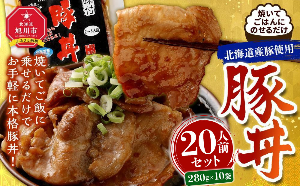 北海道産豚使用！焼いてごはんに乗せるだけ！豚丼20人前セット&nbsp;【&nbsp;豚肉&nbsp;豚&nbsp;ブタ&nbsp;ぶた&nbsp;豚丼&nbsp;ぶたどん&nbsp;ブタドン&nbsp;butadon&nbsp;簡単調理&nbsp;お手軽&nbsp;】_06037