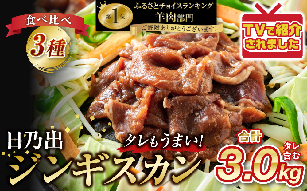 日乃出ジンギスカンラム食べ比べ3種【3kg】セット&nbsp;【&nbsp;羊肉&nbsp;焼肉&nbsp;肉&nbsp;焼き肉&nbsp;小分け&nbsp;焼肉用&nbsp;焼肉セット&nbsp;ラム&nbsp;ロース&nbsp;肩ロース&nbsp;モモ&nbsp;お肉&nbsp;やきにく&nbsp;ラム肉&nbsp;高評価&nbsp;大容量&nbsp;ランキング&nbsp;おすすめ&nbsp;大人気&nbsp;詰合せ&nbsp;詰め合わせ&nbsp;タレ&nbsp;味付け&nbsp;小分け&nbsp;個包装&nbsp;人気&nbsp;食べくらべ&nbsp;旭川市&nbsp;BBQ&nbsp;バーベキュー&nbsp;簡単調理&nbsp;冷凍&nbsp;北海道&nbsp;キャンプ&nbsp;アウトドア&nbsp;クール便&nbsp;】_06040