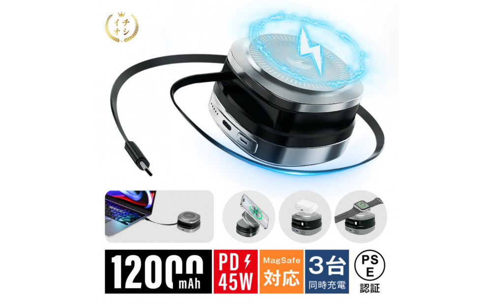 モバイルバッテリー&nbsp;12000mAh大容量&nbsp;マグネット充電器&nbsp;iWatch/AirPods磁気充電&nbsp;MagSafe対応&nbsp;3台同時充電&nbsp;iPhone17充電&nbsp;Type-C出力/入力&nbsp;携帯充電器&nbsp;PD&nbsp;45W&nbsp;急速充電&nbsp;ノートPC充電対応&nbsp;互換性抜群&nbsp;軽量&nbsp;コンパクト&nbsp;携帯充電器&nbsp;防災グッズ&nbsp;PSE認証【PL保険加入済み製品・安心】