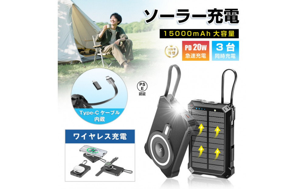 ソーラー充電対応&nbsp;15000mAh&nbsp;57.75Wh&nbsp;大容量モバイルバッテリー&nbsp;MagSafe対応&nbsp;15Wワイヤレス充電&nbsp;iPhone&nbsp;17/iPhone&nbsp;Air充電&nbsp;iOS/Android対応&nbsp;LEDライト付き&nbsp;停電&nbsp;災害&nbsp;台風&nbsp;地震&nbsp;防災グッズ&nbsp;便利グッズ&nbsp;コンパクト&nbsp;軽量&nbsp;90日安心保証&nbsp;PSE認証【PL保険加入済み製品・安心】