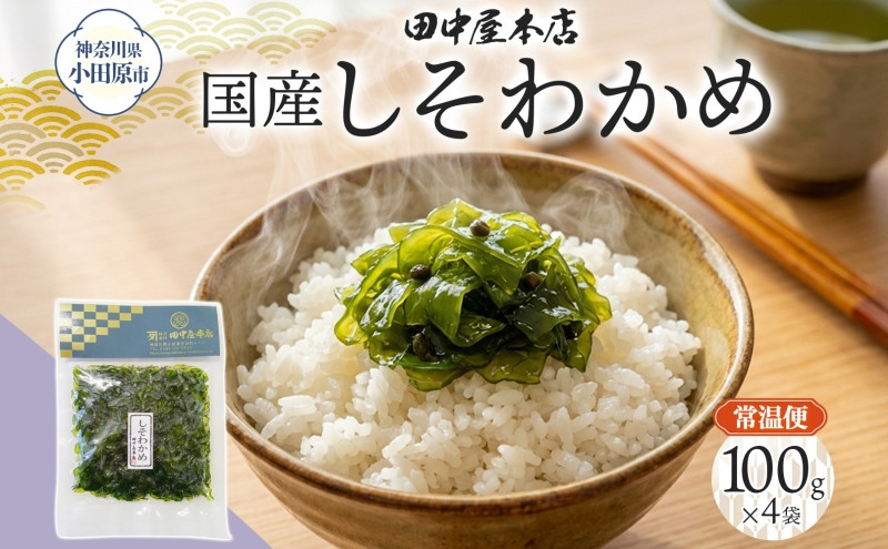 しそわかめ&nbsp;100g×4袋&nbsp;田中屋本店佃煮&nbsp;わかめ&nbsp;国産&nbsp;茎わかめ&nbsp;しそ&nbsp;紫蘇&nbsp;ご飯のお供&nbsp;おにぎり&nbsp;お茶漬け&nbsp;惣菜&nbsp;おかず&nbsp;和食&nbsp;トッピング&nbsp;サラダ&nbsp;老舗&nbsp;ギフト&nbsp;贈り物&nbsp;朝食&nbsp;弁当&nbsp;おつまみ&nbsp;小田原市&nbsp;神奈川県