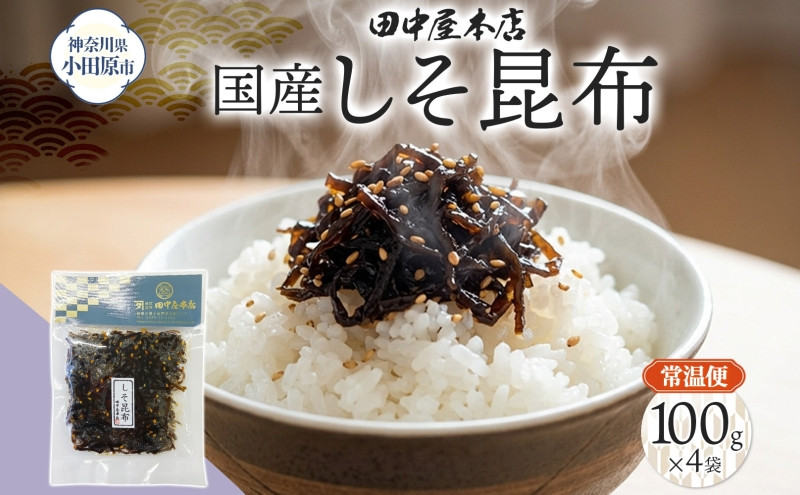 しそ昆布&nbsp;100g×4袋&nbsp;田中屋本店佃煮&nbsp;わかめ&nbsp;国産&nbsp;昆布&nbsp;しそ&nbsp;紫蘇&nbsp;ご飯のお供&nbsp;おにぎり&nbsp;お茶漬け&nbsp;惣菜&nbsp;おかず&nbsp;和食&nbsp;トッピング&nbsp;サラダ&nbsp;老舗&nbsp;ギフト&nbsp;贈り物&nbsp;朝食&nbsp;弁当&nbsp;おつまみ&nbsp;小田原市&nbsp;神奈川県