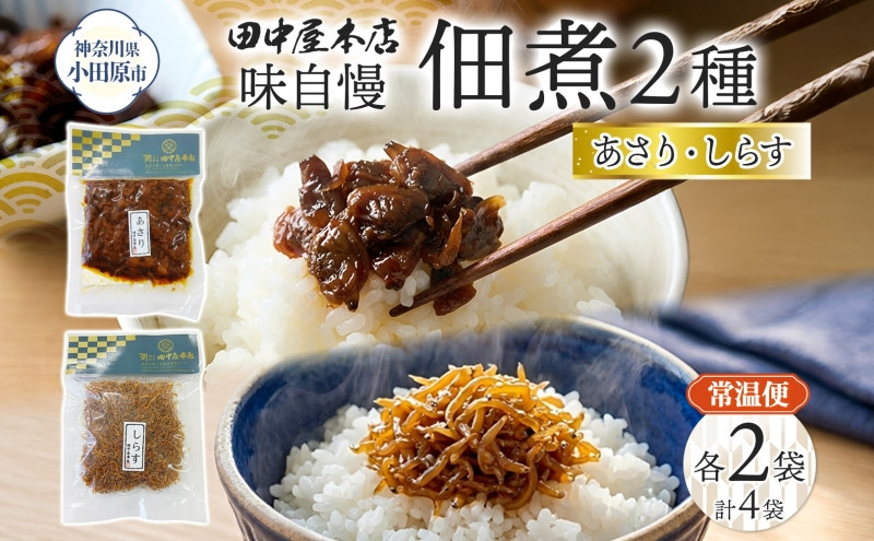 味自慢&nbsp;つくだ煮2種セット&nbsp;しらす&nbsp;あさり&nbsp;各2袋&nbsp;田中屋本店佃煮&nbsp;あさり&nbsp;アサリ&nbsp;ちりめんしらす&nbsp;しらす&nbsp;ご飯のお供&nbsp;おにぎり&nbsp;お茶漬け&nbsp;惣菜&nbsp;おかず&nbsp;和食&nbsp;トッピング&nbsp;老舗&nbsp;ギフト&nbsp;贈り物&nbsp;朝食&nbsp;弁当&nbsp;おつまみ&nbsp;小田原市&nbsp;神奈川県