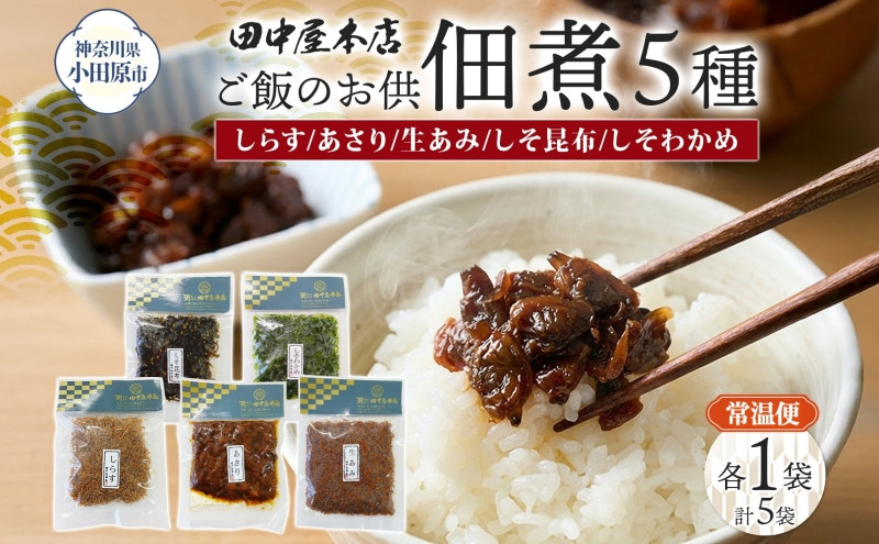 ご飯のお供&nbsp;つくだ煮5種&nbsp;食べ比べセット&nbsp;しらす&nbsp;あさり&nbsp;しそ昆布&nbsp;しそわかめ&nbsp;生あみ&nbsp;各1袋&nbsp;田中屋本店佃煮&nbsp;わかめ&nbsp;おにぎり&nbsp;お茶漬け&nbsp;惣菜&nbsp;おかず&nbsp;和食&nbsp;トッピング&nbsp;老舗&nbsp;ギフト&nbsp;贈り物&nbsp;朝食&nbsp;弁当&nbsp;おつまみ&nbsp;小田原市&nbsp;神奈川県