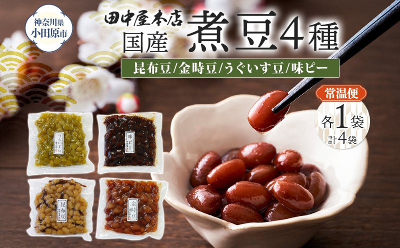 国産煮豆&nbsp;4種セット&nbsp;味ピー&nbsp;昆布豆&nbsp;うぐいす豆&nbsp;金時豆&nbsp;各1袋&nbsp;田中屋本店佃煮&nbsp;ご飯のお供&nbsp;おにぎり&nbsp;お茶漬け&nbsp;惣菜&nbsp;おかず&nbsp;和食&nbsp;トッピング&nbsp;老舗&nbsp;ギフト&nbsp;贈り物&nbsp;朝食&nbsp;弁当&nbsp;おつまみ&nbsp;小田原市&nbsp;神奈川県
