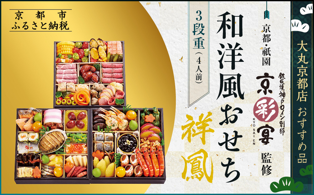 【大丸京都店おすすめ品】＜京都・祇園&nbsp;京彩宴＞監修&nbsp;和洋風おせち【祥鳳】三段重4人前｜レストラン&nbsp;本格和洋風おせち&nbsp;人気［&nbsp;和洋風おせち&nbsp;三段&nbsp;4人&nbsp;56品目&nbsp;グルメ&nbsp;おいしい&nbsp;人気&nbsp;おすすめ&nbsp;2027&nbsp;正月&nbsp;お祝い&nbsp;お取り寄せ&nbsp;通販&nbsp;送料無料&nbsp;年内配送&nbsp;ふるさと納税&nbsp;］