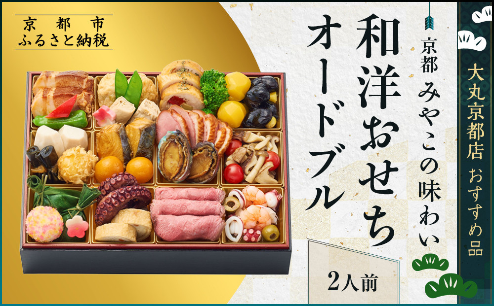 【大丸京都店おすすめ品】＜京都&nbsp;みやこの味わい＞和洋おせちオードブル【すみれ】一段2人前｜和洋風おせち&nbsp;人気&nbsp;グルメ［&nbsp;和洋風おせち&nbsp;一段&nbsp;2人&nbsp;和風&nbsp;洋風&nbsp;京料理&nbsp;グルメ&nbsp;おいしい&nbsp;人気&nbsp;おすすめ&nbsp;2027&nbsp;正月&nbsp;お祝い&nbsp;お取り寄せ&nbsp;通販&nbsp;送料無料&nbsp;年内配送&nbsp;ふるさと納税&nbsp;］
