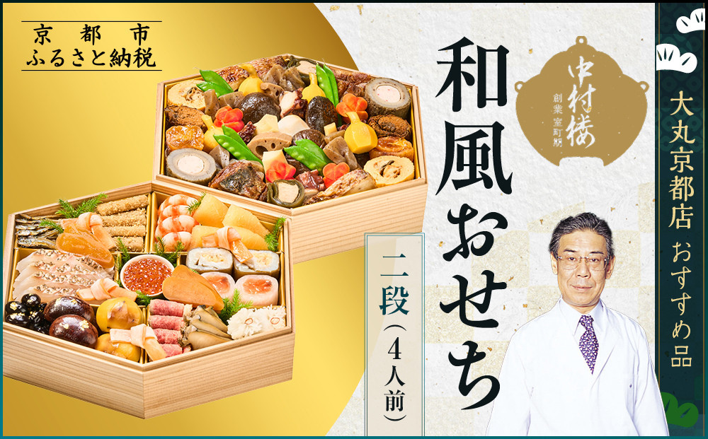 【大丸京都店おすすめ品】＜京都&nbsp;中村楼＞和風おせち二段&nbsp;4人前｜祇園&nbsp;老舗料亭&nbsp;和風おせち&nbsp;人気［&nbsp;祇園料亭の和風おせち&nbsp;二段&nbsp;4人&nbsp;京料理&nbsp;京懐石&nbsp;グルメ&nbsp;おいしい&nbsp;人気&nbsp;おすすめ&nbsp;2027&nbsp;正月&nbsp;お祝い&nbsp;お取り寄せ&nbsp;通販&nbsp;送料無料&nbsp;年内配送&nbsp;ふるさと納税&nbsp;］