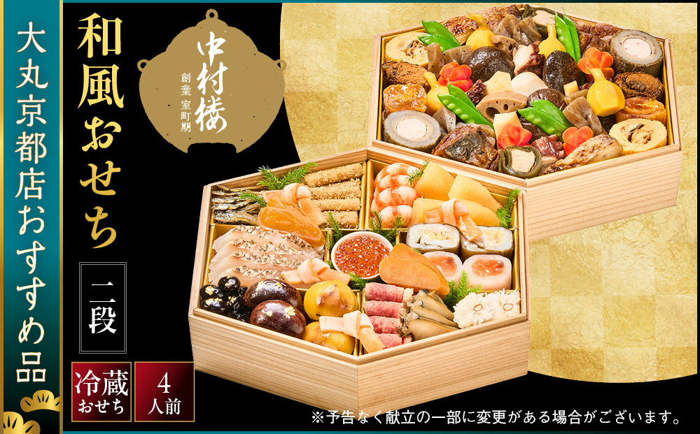 【大丸京都店おすすめ品】＜京都&nbsp;中村楼＞和風おせち二段&nbsp;4人前｜祇園&nbsp;老舗料亭&nbsp;和風おせち&nbsp;人気［&nbsp;祇園料亭の和風おせち&nbsp;二段&nbsp;4人&nbsp;京料理&nbsp;京懐石&nbsp;グルメ&nbsp;おいしい&nbsp;人気&nbsp;おすすめ&nbsp;2027&nbsp;正月&nbsp;お祝い&nbsp;お取り寄せ&nbsp;通販&nbsp;送料無料&nbsp;年内配送&nbsp;ふるさと納税&nbsp;］
