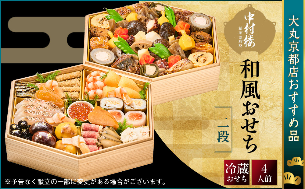 【大丸京都店おすすめ品】＜京都&nbsp;中村楼＞和風おせち二段&nbsp;4人前｜祇園&nbsp;老舗料亭&nbsp;和風おせち&nbsp;祇園料亭の和風おせち&nbsp;二段&nbsp;4人&nbsp;京料理&nbsp;京懐石&nbsp;グルメ&nbsp;おいしい&nbsp;年内配送&nbsp;oseti&nbsp;京都おせち&nbsp;迎春おせち&nbsp;本格おせち&nbsp;定番おせち&nbsp;年末&nbsp;年始&nbsp;正月&nbsp;お祝い&nbsp;贅沢おせち&nbsp;老舗&nbsp;ふるさと納税おせち&nbsp;御節&nbsp;お節料理&nbsp;人気&nbsp;送料無料&nbsp;ふるさと納税