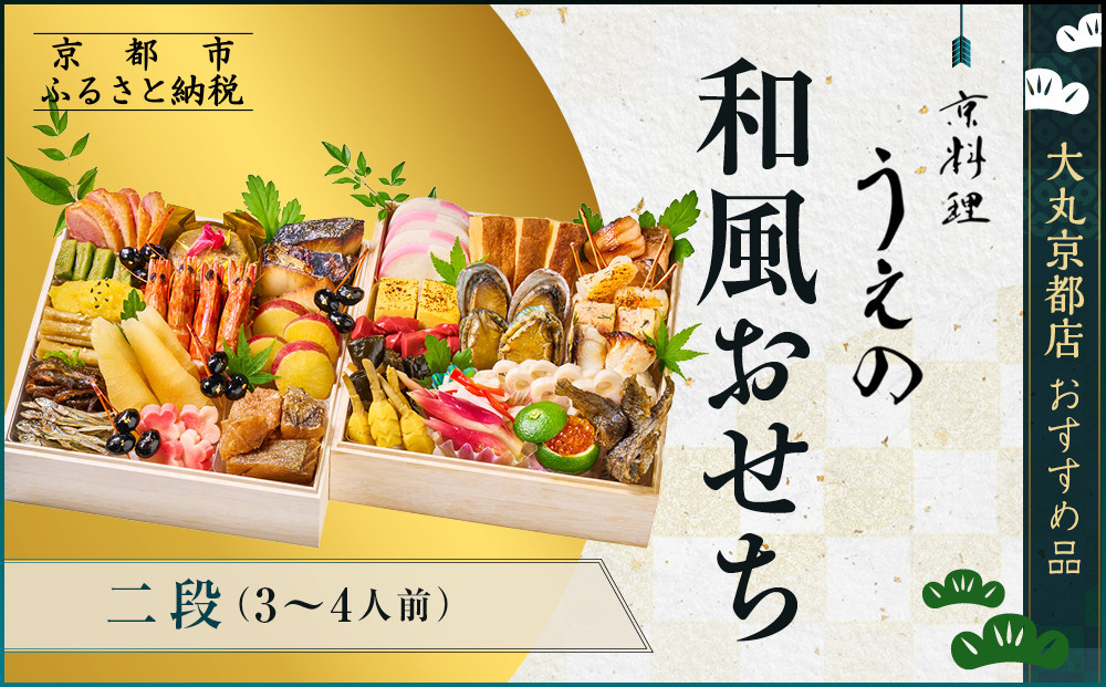 【大丸京都店おすすめ品】＜京料理&nbsp;うえの＞和風おせち二段&nbsp;3～4人前｜京都&nbsp;東山&nbsp;本格料亭おせち&nbsp;人気［&nbsp;料亭の和風おせち&nbsp;二段&nbsp;3人&nbsp;4人&nbsp;京料理&nbsp;京懐石&nbsp;グルメ&nbsp;おいしい&nbsp;人気&nbsp;おすすめ&nbsp;2027&nbsp;正月&nbsp;お祝い&nbsp;お取り寄せ&nbsp;通販&nbsp;送料無料&nbsp;年内配送&nbsp;ふるさと納税&nbsp;］
