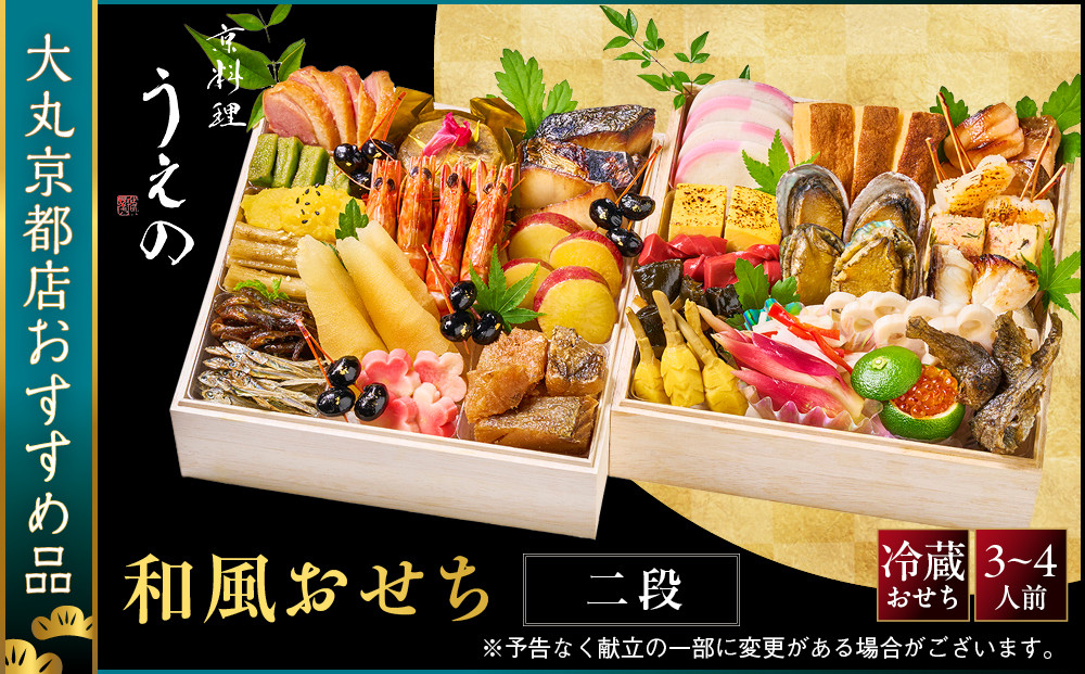 【大丸京都店おすすめ品】＜京料理&nbsp;うえの＞和風おせち二段&nbsp;3～4人前｜京都&nbsp;東山&nbsp;本格料亭おせち&nbsp;人気［&nbsp;料亭の和風おせち&nbsp;二段&nbsp;3人&nbsp;4人&nbsp;京料理&nbsp;京懐石&nbsp;グルメ&nbsp;おいしい&nbsp;人気&nbsp;おすすめ&nbsp;2027&nbsp;正月&nbsp;お祝い&nbsp;お取り寄せ&nbsp;通販&nbsp;送料無料&nbsp;年内配送&nbsp;ふるさと納税&nbsp;］