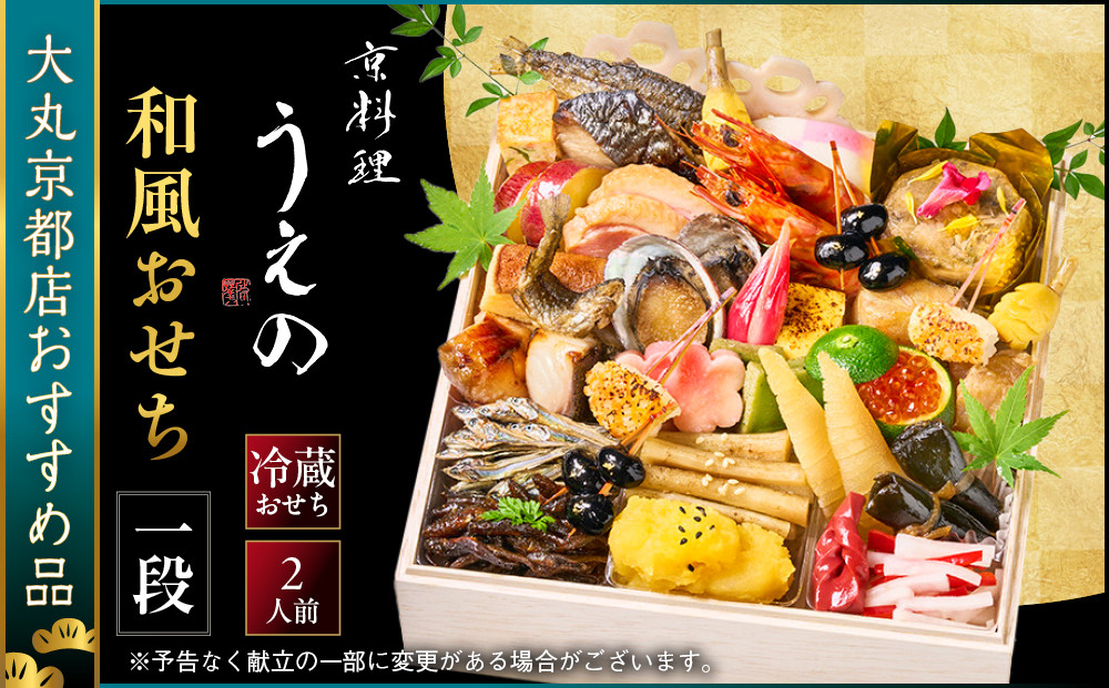 【大丸京都店おすすめ品】＜京料理&nbsp;うえの＞和風おせち一段&nbsp;2人前｜京都&nbsp;東山&nbsp;料亭おせち&nbsp;人気［&nbsp;料亭の和風おせち&nbsp;一段&nbsp;2人&nbsp;京料理&nbsp;京懐石&nbsp;グルメ&nbsp;おいしい&nbsp;人気&nbsp;おすすめ&nbsp;2027&nbsp;正月&nbsp;お祝い&nbsp;お取り寄せ&nbsp;通販&nbsp;送料無料&nbsp;年内配送&nbsp;ふるさと納税&nbsp;］