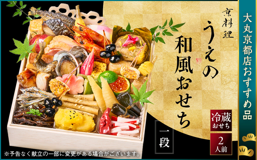 【大丸京都店おすすめ品】＜京料理&nbsp;うえの＞和風おせち一段&nbsp;2人前｜京都&nbsp;東山&nbsp;料亭おせち&nbsp;料亭の和風おせち&nbsp;一段&nbsp;2人&nbsp;京料理&nbsp;京懐石&nbsp;グルメ&nbsp;おいしい&nbsp;年内配送&nbsp;oseti&nbsp;京都おせち&nbsp;迎春おせち&nbsp;本格おせち&nbsp;定番おせち&nbsp;年末&nbsp;年始&nbsp;正月&nbsp;お祝い&nbsp;贅沢おせち&nbsp;老舗&nbsp;ふるさと納税おせち&nbsp;御節&nbsp;お節料理&nbsp;人気&nbsp;送料無料&nbsp;ふるさと納税