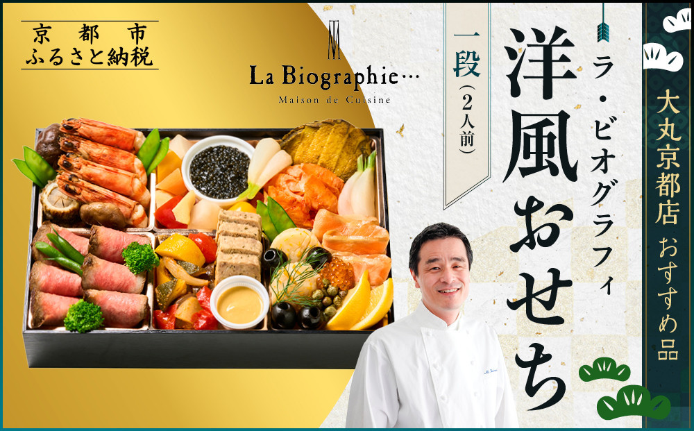 【大丸京都店おすすめ品】＜ラ・ビオグラフィ＞洋風おせち一段&nbsp;2人前｜京都&nbsp;洋風おせち&nbsp;人気［&nbsp;京都&nbsp;料亭&nbsp;おせち&nbsp;京料理&nbsp;人気&nbsp;おすすめ&nbsp;2027&nbsp;正月&nbsp;お祝い&nbsp;おせち料理&nbsp;グルメ&nbsp;ご自宅用&nbsp;お取り寄せ&nbsp;通販&nbsp;送料無料&nbsp;ふるさと納税&nbsp;］