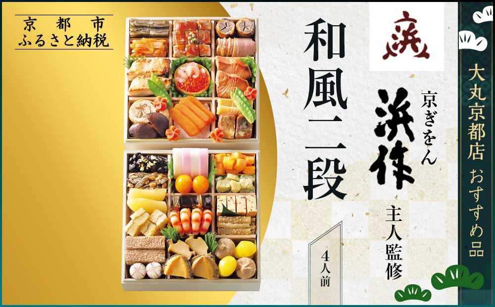 【大丸京都店おすすめ品】＜京ぎをん浜作主人＞監修&nbsp;和風二段&nbsp;4人前｜京都&nbsp;和風おせち&nbsp;人気［&nbsp;京都&nbsp;料亭&nbsp;老舗&nbsp;おせち&nbsp;京料理&nbsp;人気&nbsp;おすすめ&nbsp;2027&nbsp;正月&nbsp;お祝い&nbsp;おせち料理&nbsp;グルメ&nbsp;ご自宅用&nbsp;お取り寄せ&nbsp;通販&nbsp;送料無料&nbsp;ふるさと納税&nbsp;］