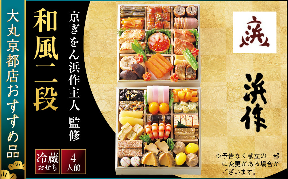 【大丸京都店おすすめ品】＜京ぎをん浜作主人＞監修&nbsp;和風二段&nbsp;4人前｜京都&nbsp;和風おせち&nbsp;人気［&nbsp;京都&nbsp;料亭&nbsp;老舗&nbsp;おせち&nbsp;京料理&nbsp;人気&nbsp;おすすめ&nbsp;2027&nbsp;正月&nbsp;お祝い&nbsp;おせち料理&nbsp;グルメ&nbsp;ご自宅用&nbsp;お取り寄せ&nbsp;通販&nbsp;送料無料&nbsp;ふるさと納税&nbsp;］