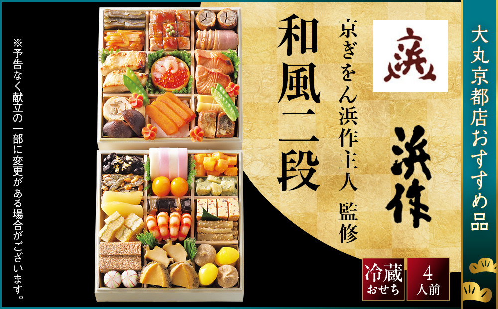 【大丸京都店おすすめ品】＜京ぎをん浜作主人＞監修&nbsp;和風二段&nbsp;4人前｜京都&nbsp;和風おせち&nbsp;京都&nbsp;料亭&nbsp;老舗&nbsp;おせち&nbsp;京料理&nbsp;おすすめ&nbsp;2027&nbsp;おせち料理&nbsp;グルメ&nbsp;ご自宅用&nbsp;お取り寄せ&nbsp;年内配送&nbsp;oseti&nbsp;京都おせち&nbsp;迎春おせち&nbsp;本格おせち&nbsp;定番おせち&nbsp;年末&nbsp;年始&nbsp;正月&nbsp;お祝い&nbsp;贅沢おせち&nbsp;老舗&nbsp;ふるさと納税おせち&nbsp;御節&nbsp;お節料理&nbsp;人気&nbsp;送料無料&nbsp;ふるさと納税