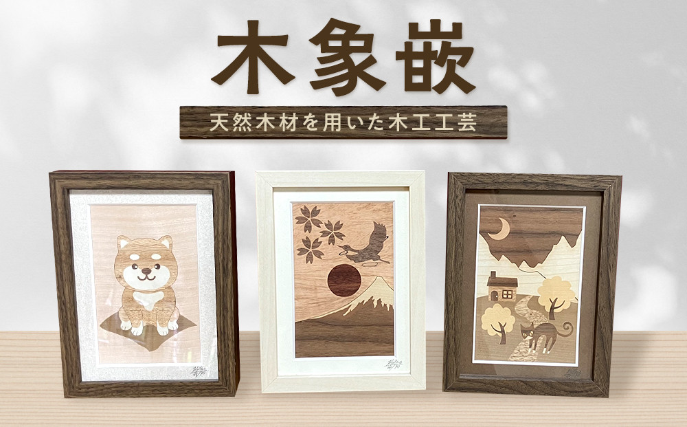 木象嵌（もくぞうがん）小品&nbsp;|&nbsp;湯河原町&nbsp;工芸品&nbsp;木製&nbsp;インテリア