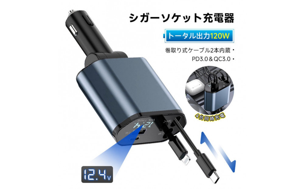 カーチャージャー&nbsp;120W&nbsp;シガーソケット充電器&nbsp;シガーソケット&nbsp;4台同時充電&nbsp;USB-A出力ポート&nbsp;巻取り式ケーブル&nbsp;Type-Cケーブル&nbsp;for&nbsp;iPhoneケーブル&nbsp;12V・24V車対応&nbsp;foriPhone&nbsp;16&nbsp;Android設備&nbsp;高速充電&nbsp;PD3.0/QC3.0規格対応&nbsp;コンパクトサイズ&nbsp;【PL保険加入済み製品・安心】