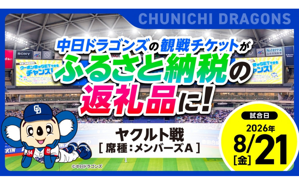 【メンバーズA・1塁側】2026年8月21日(金)&nbsp;中日ドラゴンズ対東京ヤクルトスワローズ戦【トップスポーツチーム活動支援事業寄附金専用】